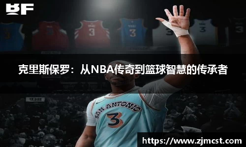 克里斯保罗：从NBA传奇到篮球智慧的传承者