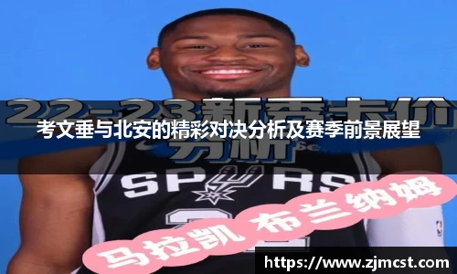 考文垂与北安的精彩对决分析及赛季前景展望