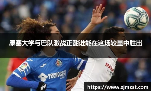 康塞大学与巴队激战正酣谁能在这场较量中胜出