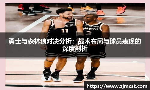 勇士与森林狼对决分析：战术布局与球员表现的深度剖析