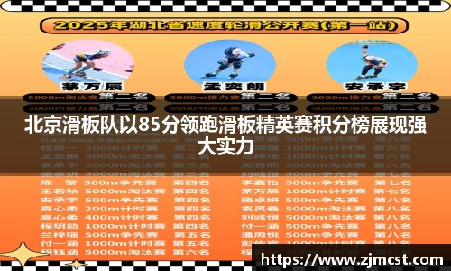 北京滑板队以85分领跑滑板精英赛积分榜展现强大实力