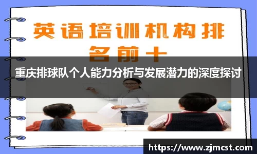 重庆排球队个人能力分析与发展潜力的深度探讨