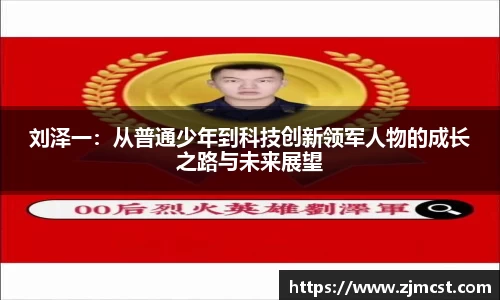刘泽一：从普通少年到科技创新领军人物的成长之路与未来展望