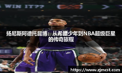 扬尼斯阿德托昆博：从希腊少年到NBA超级巨星的传奇旅程