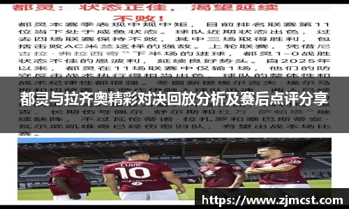 都灵与拉齐奥精彩对决回放分析及赛后点评分享